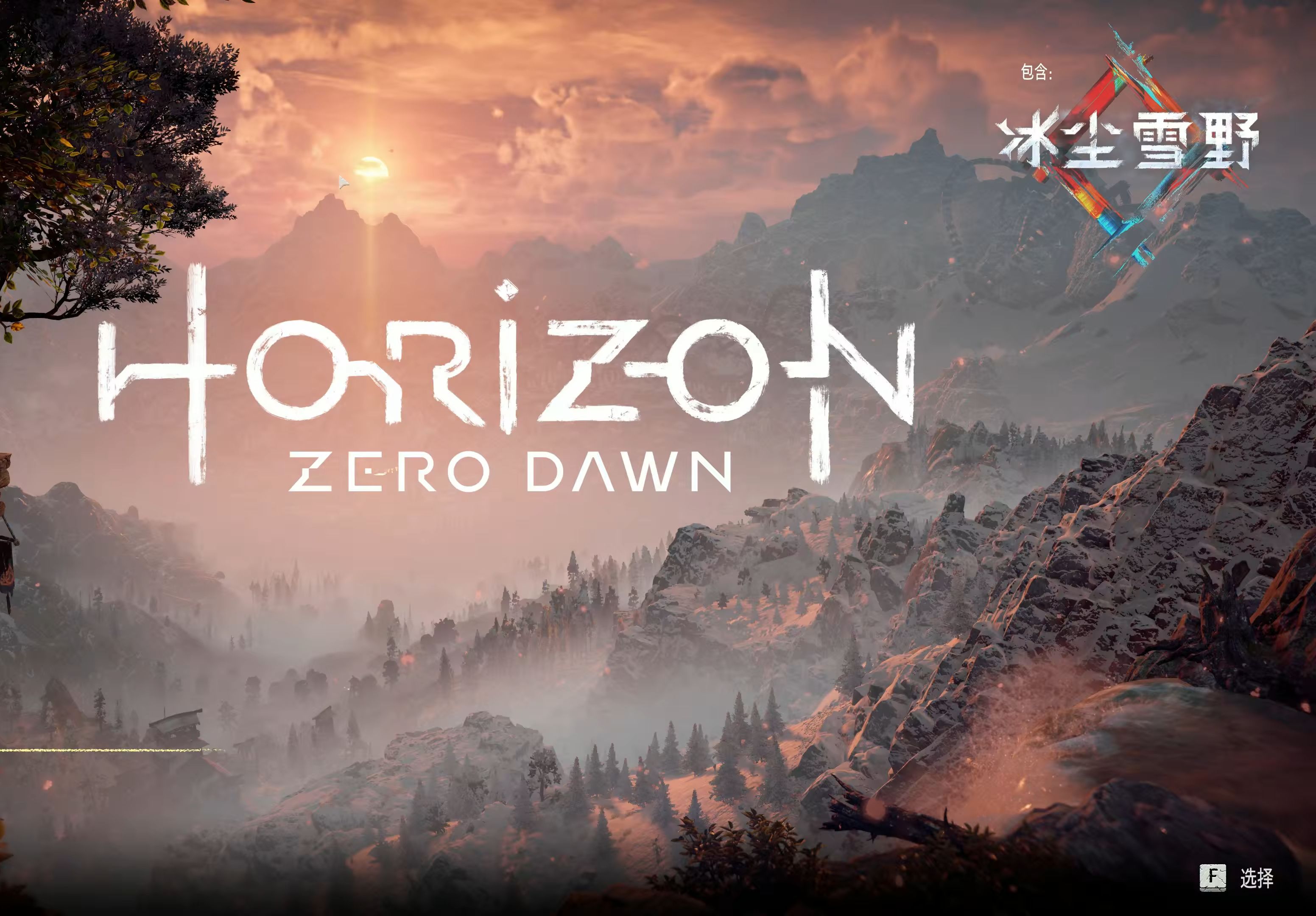 《地平线 零之曙光》完美新游戏 存档