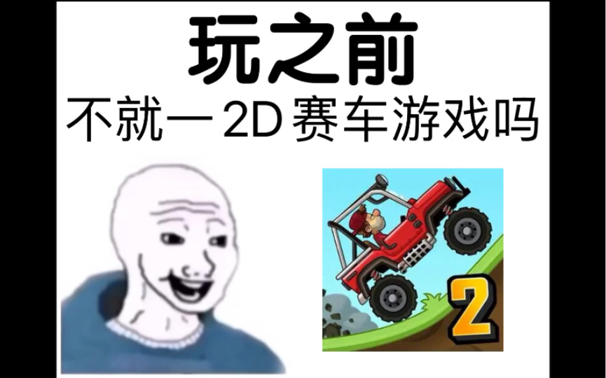 [图]【登山赛车2】玩之前vs玩之后