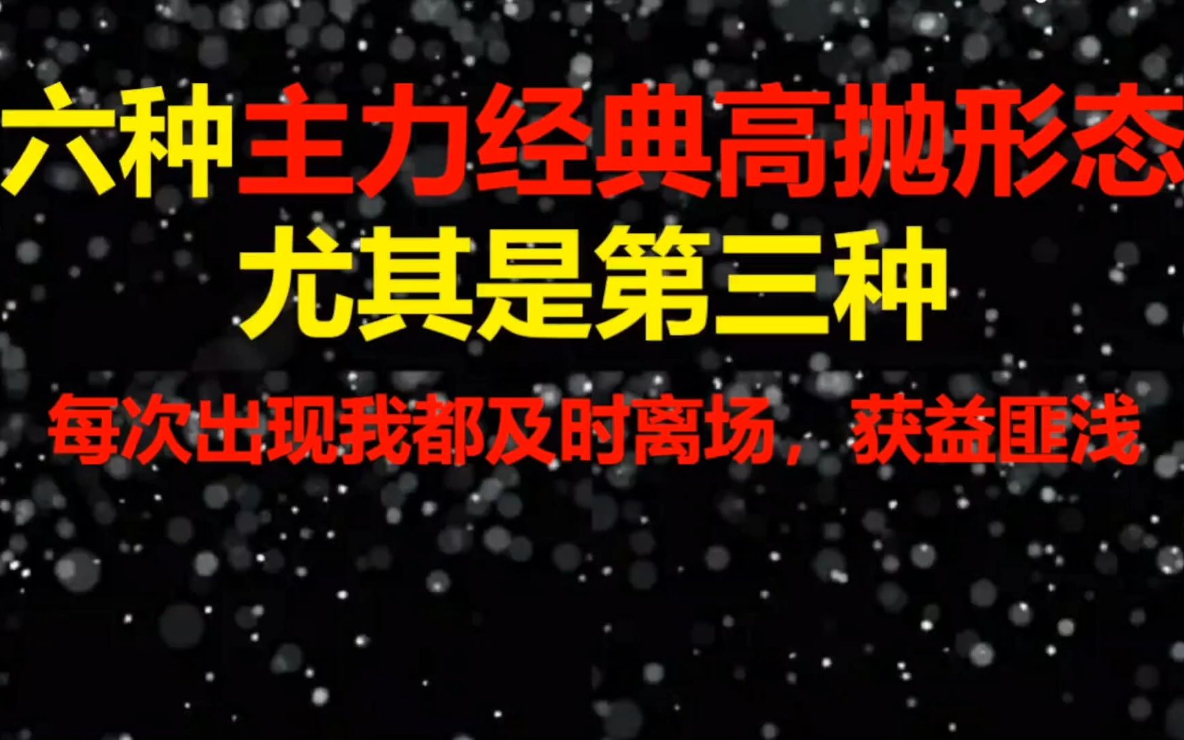 六种主力出货形态,尤其是第三种,一旦出现不要犹豫赶紧逃.哔哩哔哩bilibili