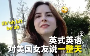 Télécharger la video: 对美国女友讲一整天的英国口音，感觉她彻底被我迷倒了......