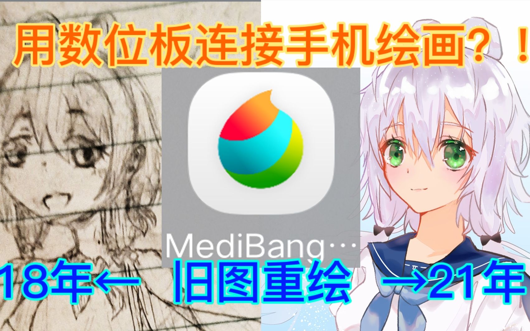 【Medibang绘画】新概念板绘!三年后再画同一张画会怎样?!哔哩哔哩bilibili