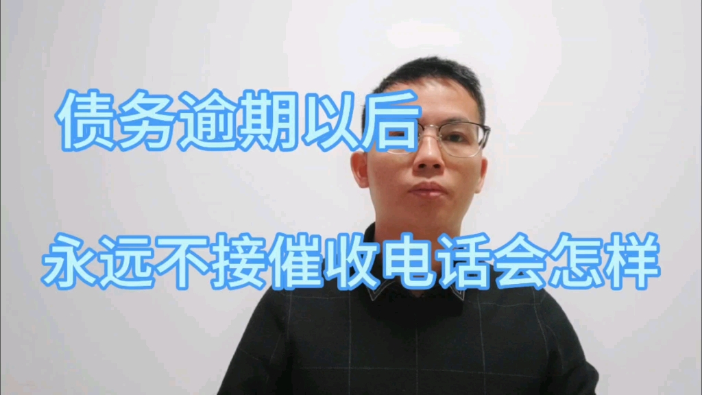 債務逾期以後,我永遠不接催收電話了會有什麼後果,負債人來看看