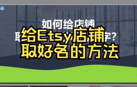 给Etsy店铺取好名的方法哔哩哔哩bilibili