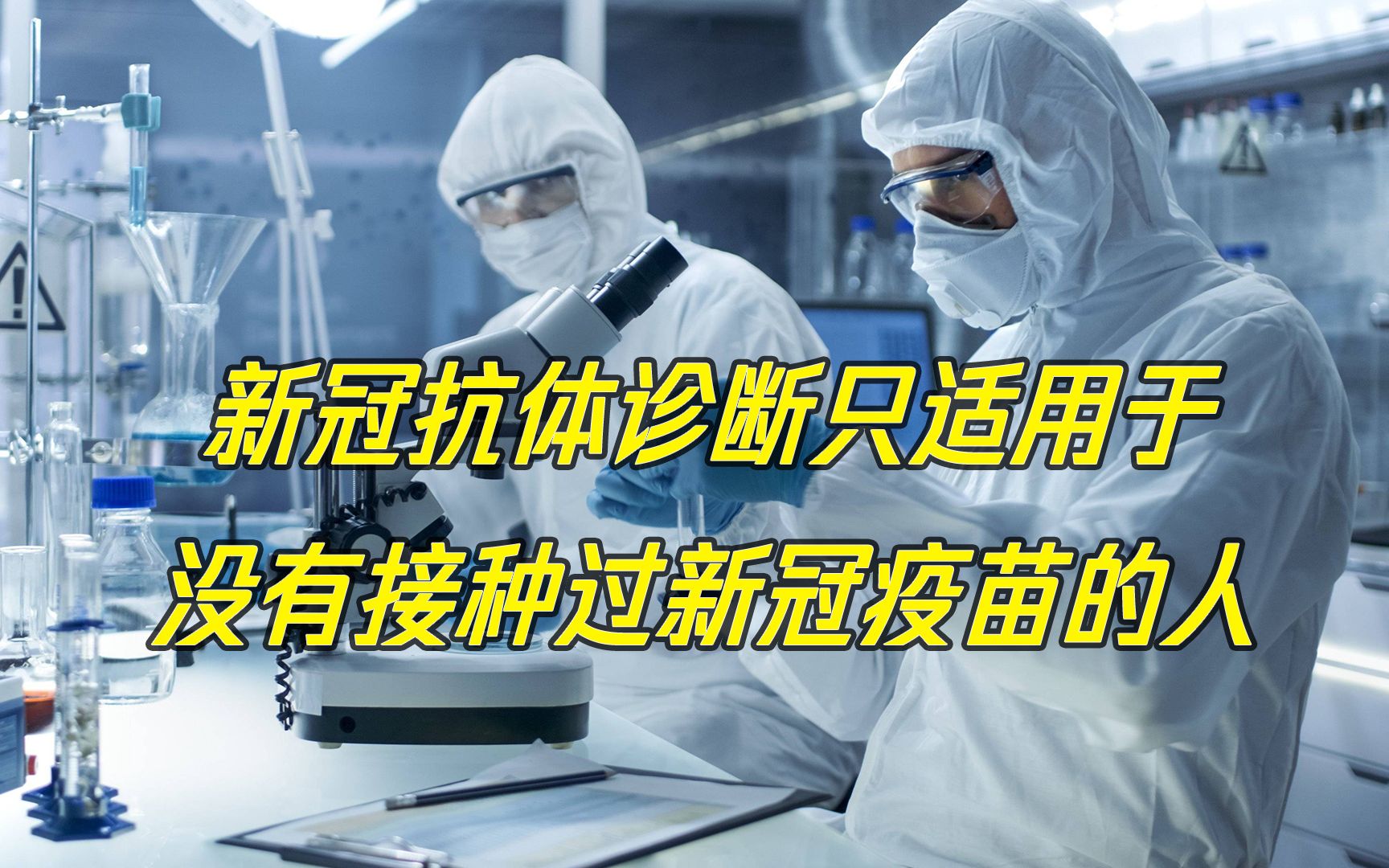 [图]最新版新冠肺炎诊疗方案来了 新冠抗体诊断只适用于 没有接种过新冠疫苗的人