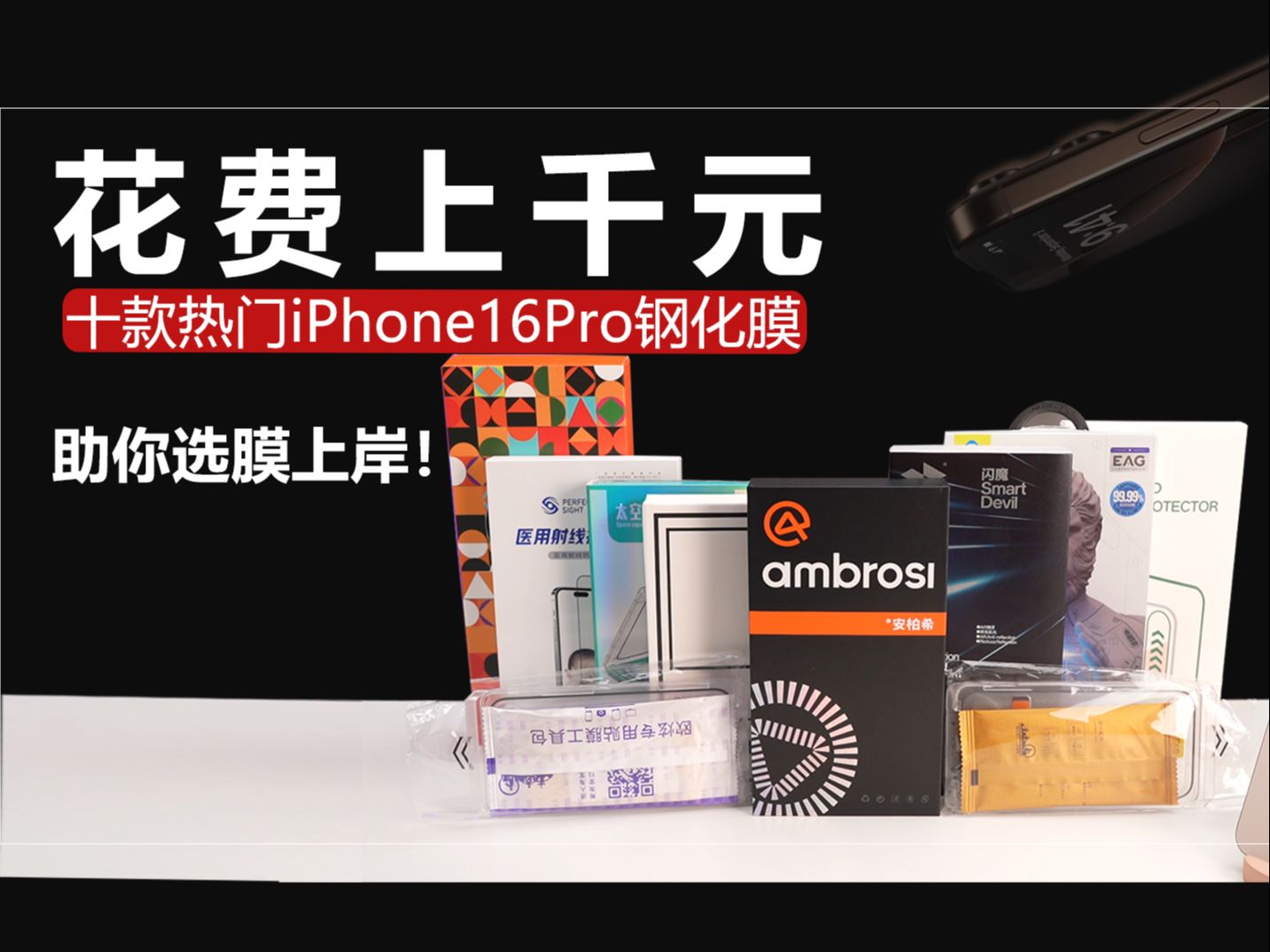 【评测市面上十款热门iPhone16Pro钢化膜】花费上千元,看看有没有你在用的钢化膜,助你选膜上岸!哔哩哔哩bilibili