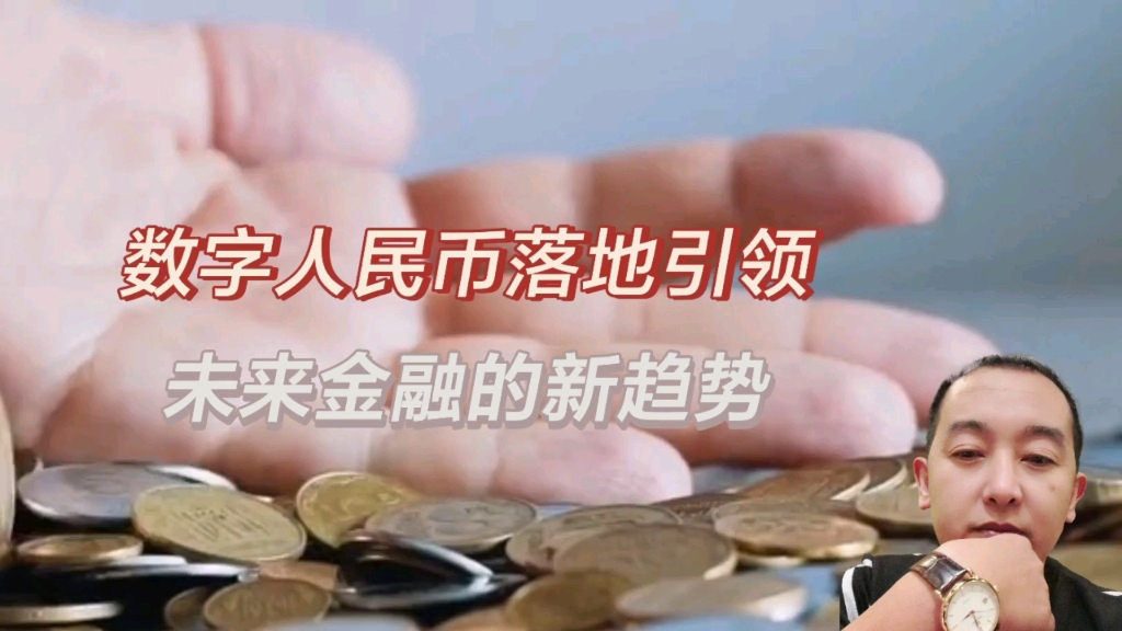 數字人民幣:引領未來金融的新趨勢