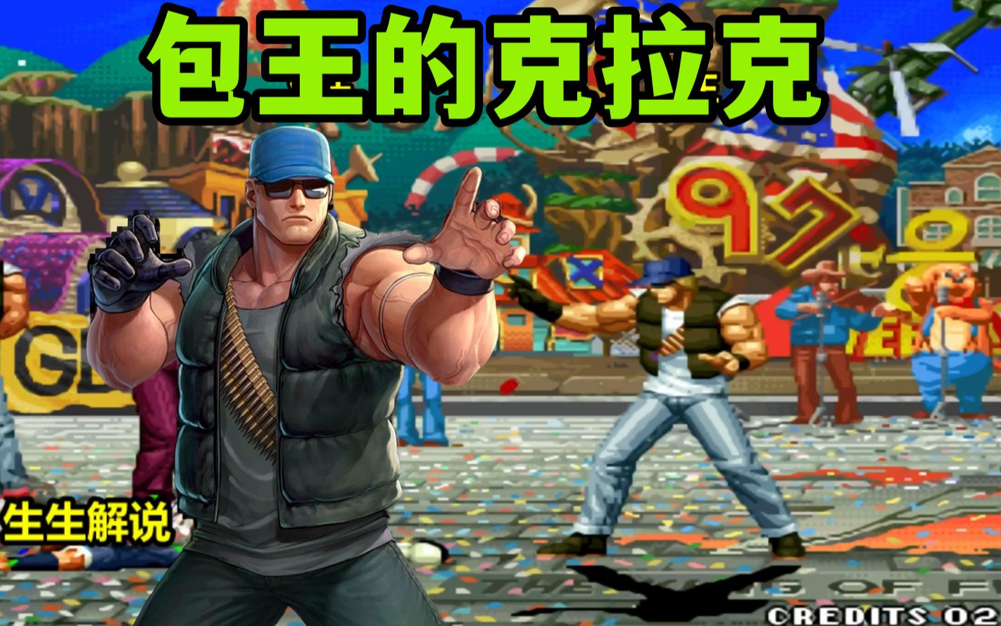 拳皇97:在他的面前还想秀包子,克拉克给他上一课