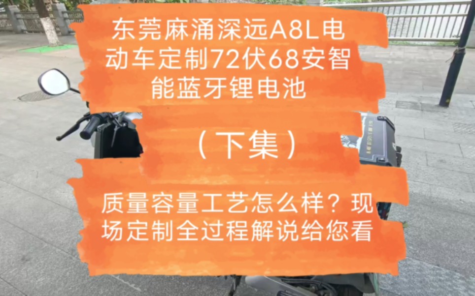 东莞麻涌深远A8L电动车定制72伏68安智能蓝牙锂电池,质量容量工艺怎么样?现场定制全过程解说给您看.(下集)(13826438780黄生)哔哩哔哩...