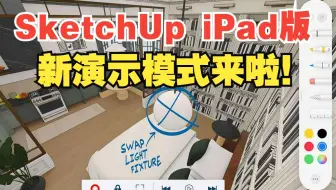 SketchUp for iPad 上的新演示模式已推出！