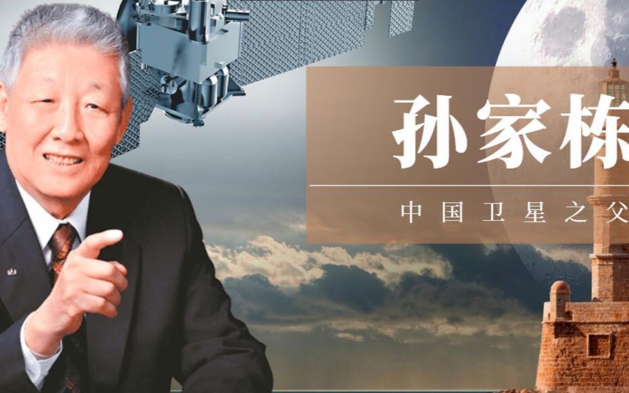 中国卫星之父是谁图片