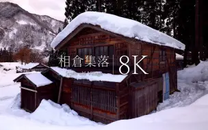 Download Video: 【8K风景】相仓合掌造的冬天 解压-治愈-工作学习背景音-清晨叫醒-夜晚助眠