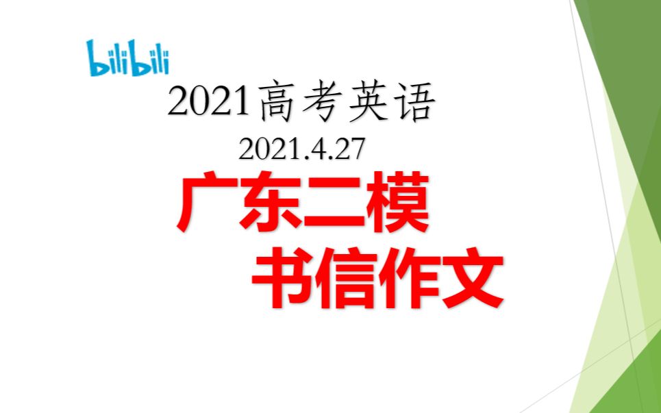 2021年4月广东二模高考英语书信作文解题技巧(包含解题技巧+解题过程)约稿信+告知信哔哩哔哩bilibili