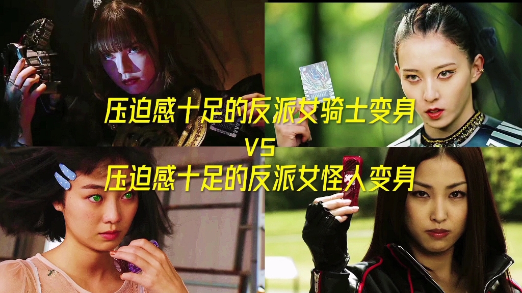 压迫感十足的反派女骑士变身vs压迫感十足的反派女怪人变身!
