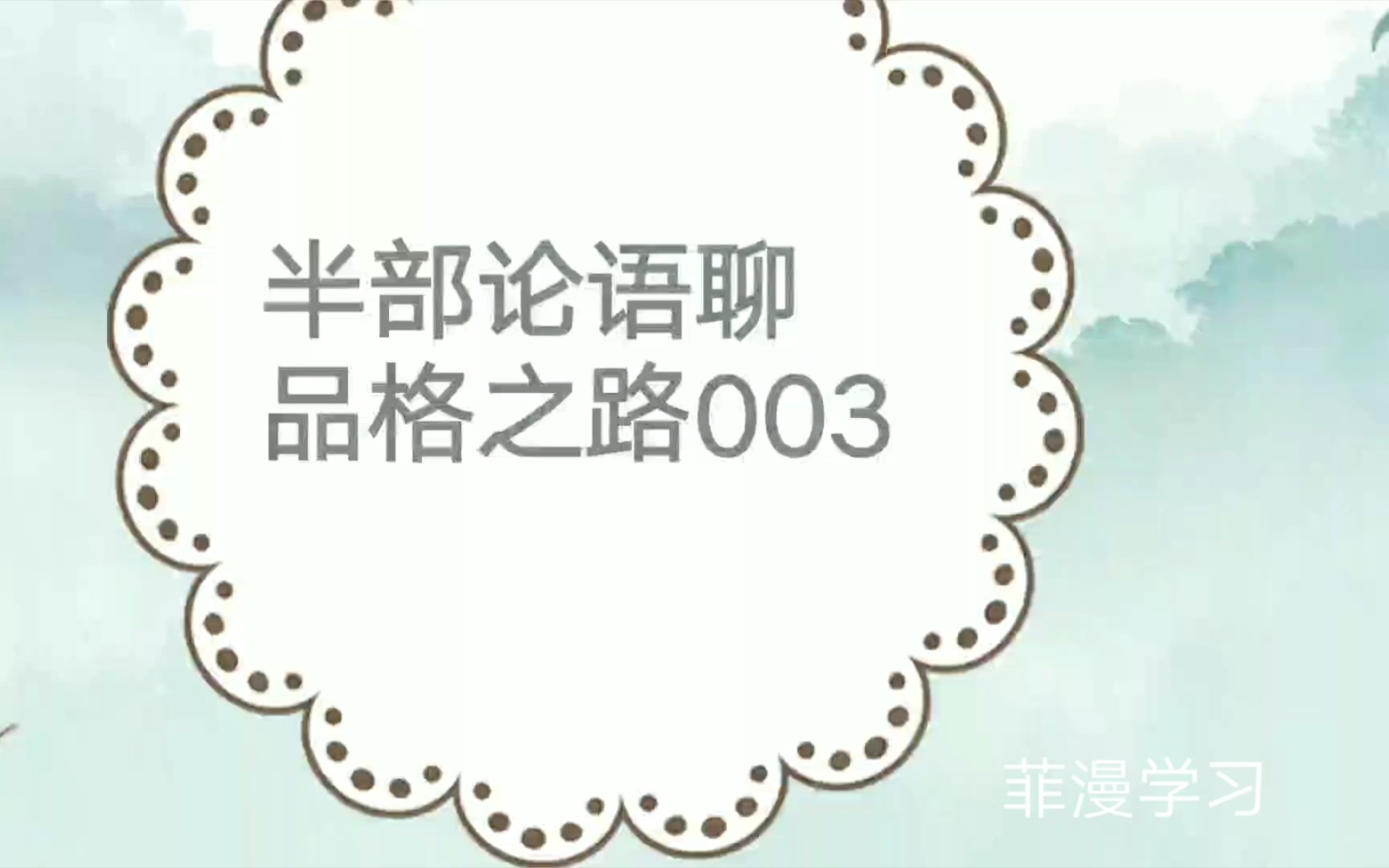 【菲漫学习】论语003孝悌是为仁之本哔哩哔哩bilibili