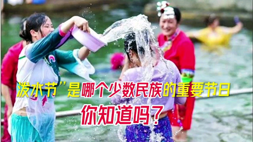 泼水节是哪个少数民族的重要节日,你知道吗?哔哩哔哩bilibili