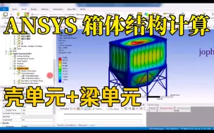 Descargar video: ANSYS WORKBENCH 箱体结构计算，使用壳单元与梁单元进行简化计算