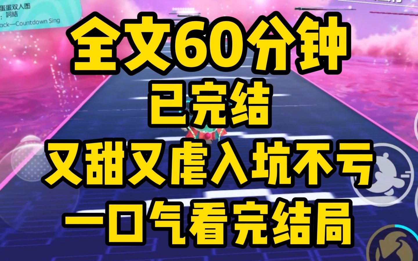 [图]【一更到底】全文60分钟一口气到结局，又甜有虐入坑属实不亏！！女生必看