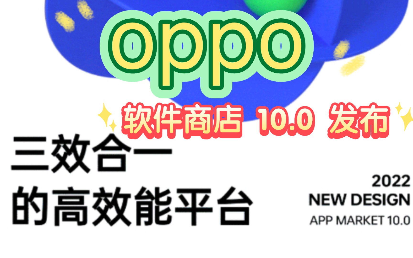 OPPO 软件商店 10.0 发布:曝光、上架、分发效率全面提升哔哩哔哩bilibili