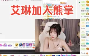 Descargar video: 艾琳加入熊掌，右手：熊掌是最好的公会