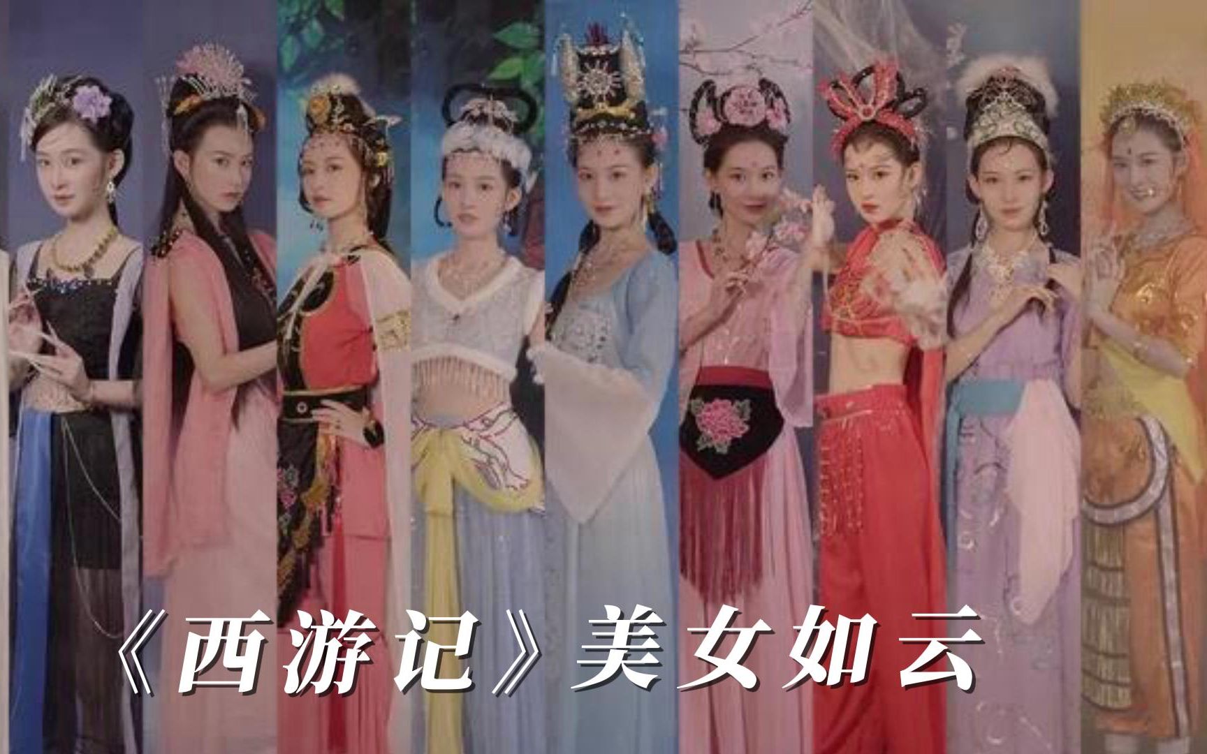 各个版本的西游记都是美女如云,都怪自己当年太年轻!