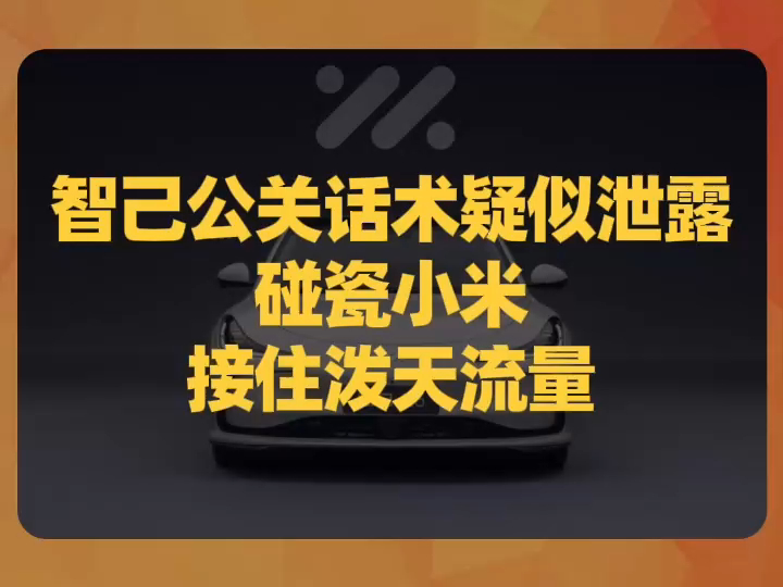 智己公关话术泄露:碰瓷小米接住泼天流量哔哩哔哩bilibili