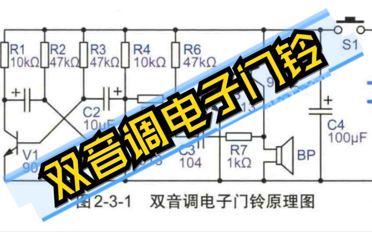 面包板电子制作130例003双音调电子门铃难度★★★哔哩哔哩bilibili