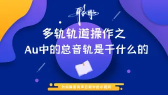 多轨操作 | 总音轨是什么轨？和主轨又有什么关系？有什么用？