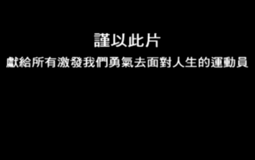 [图]【2008年北京残奥运主题曲】刘德华_Everyone is No.1（谨以此片献给所有激发我们勇气去面对人生的运动员）