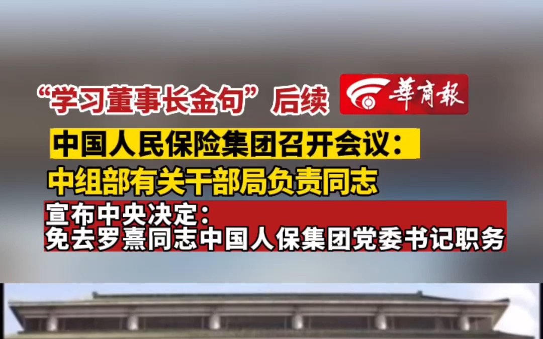 “学习董事长金句”后续 中国人民保险集团召开会议:中组部有关干部局负责同志 宣布中央决定:免去罗熹同志中国人保集团党委书记职务哔哩哔哩bilibili