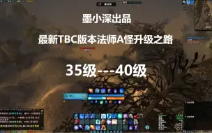 Скачать видео: 最新TBC版本法师A怪升级路线35级-40级（部落）