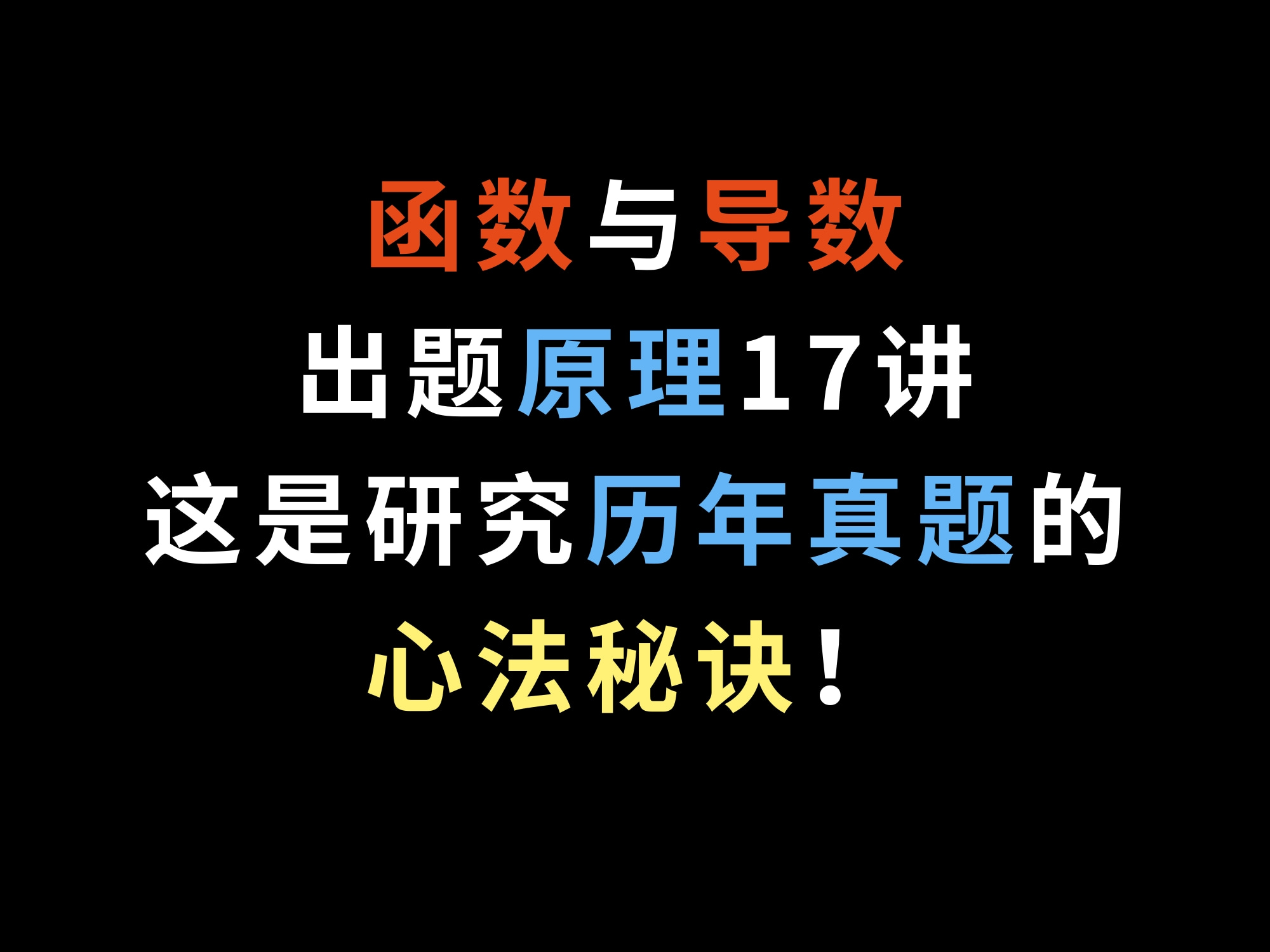 函数与导数出题原理17讲,这是研究历年真题的心法秘诀!哔哩哔哩bilibili