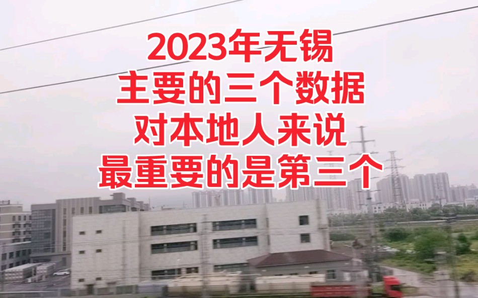 2023年无锡主要的三个数据,对本地人来说,最重要的是第三个!哔哩哔哩bilibili