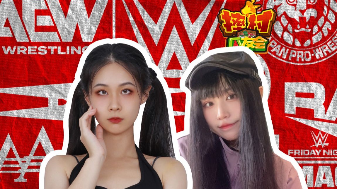 喵喵子的终结技到底叫什么？透露颈部的伤病恢复情况！是一只喵喵子呀专访来啦！！【摔村瓜友会 播客S2EP4】