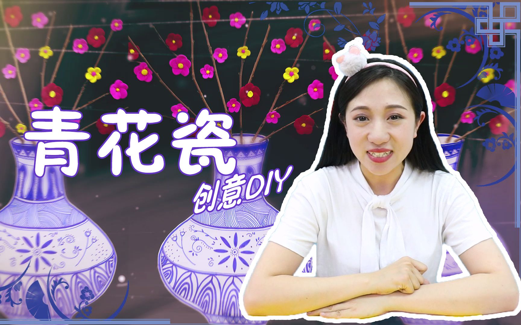 古老而又经典的青花瓷创意DIY哔哩哔哩bilibili