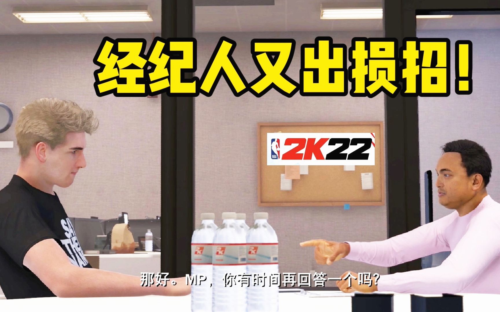 【布鲁】NBA2K22生涯模式:搅屎棍!经纪人挑拨反抗教练!