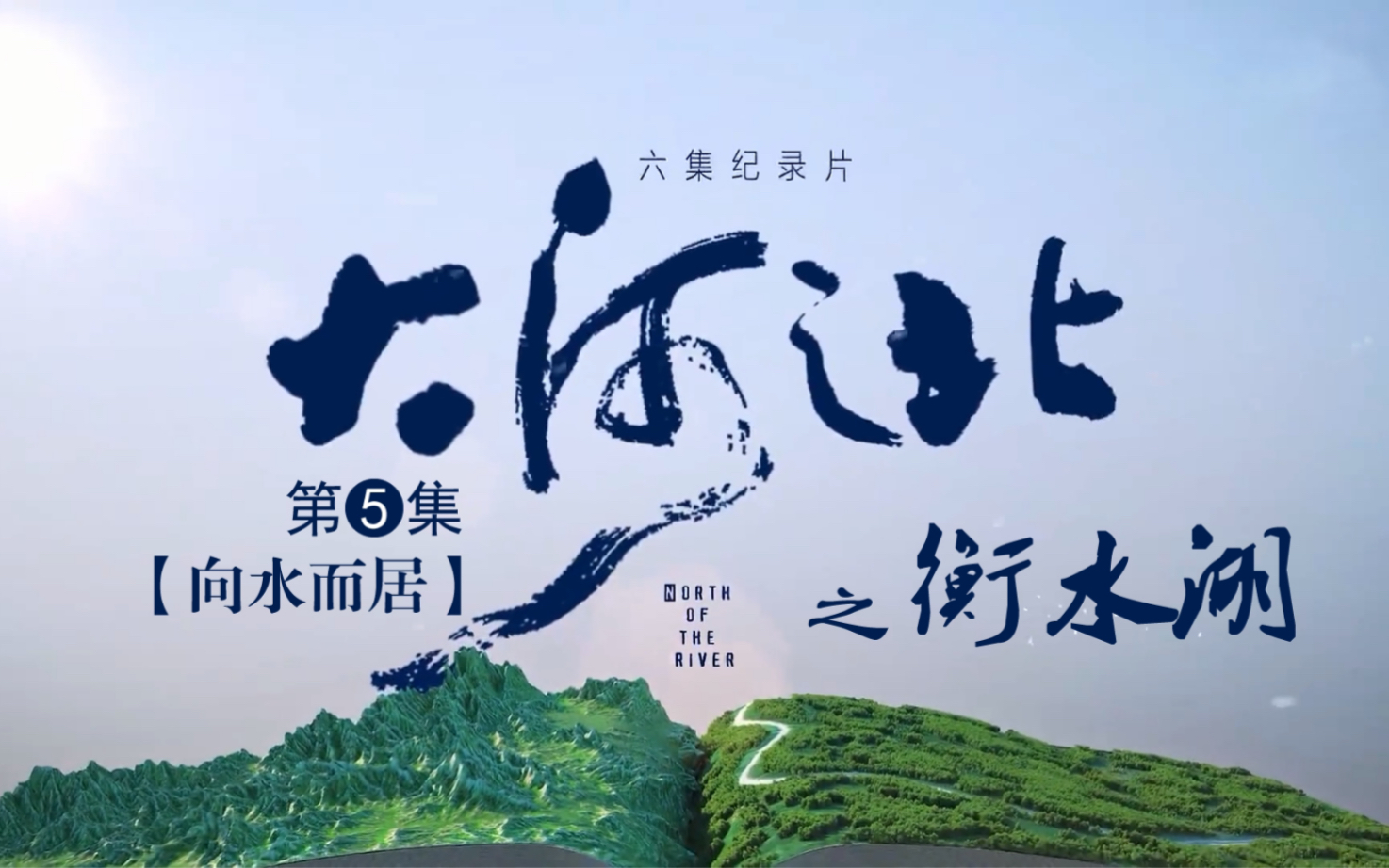 大河之北61向水而居61衡水湖 篇