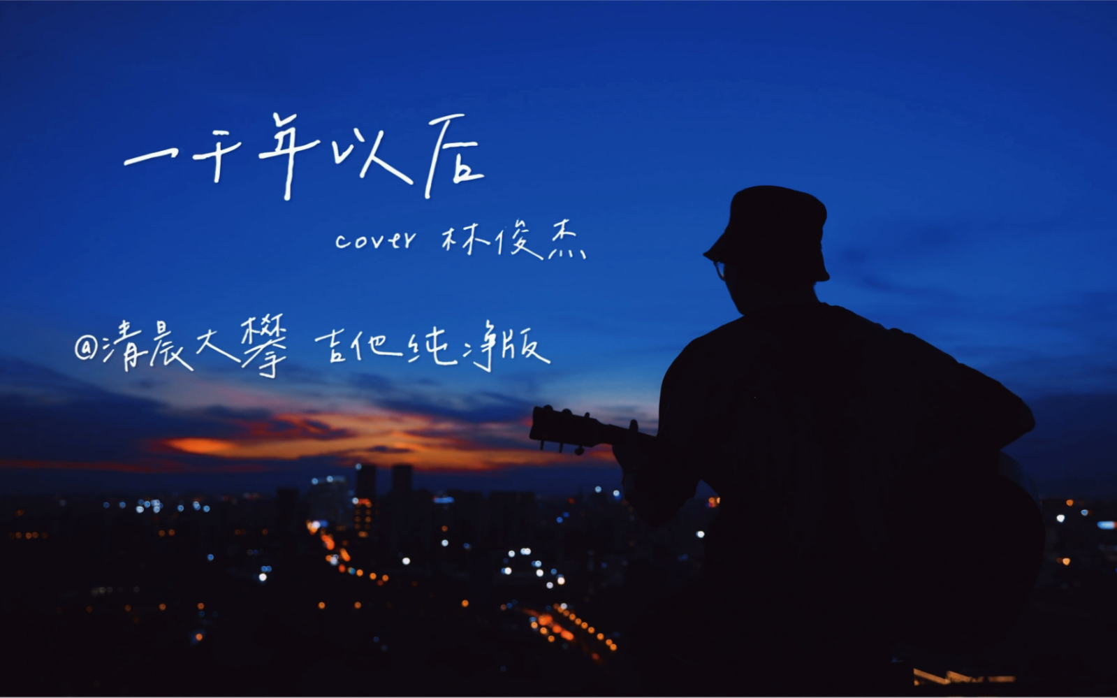 [图]一千年以后丨吉他治愈版 Cover 林俊杰