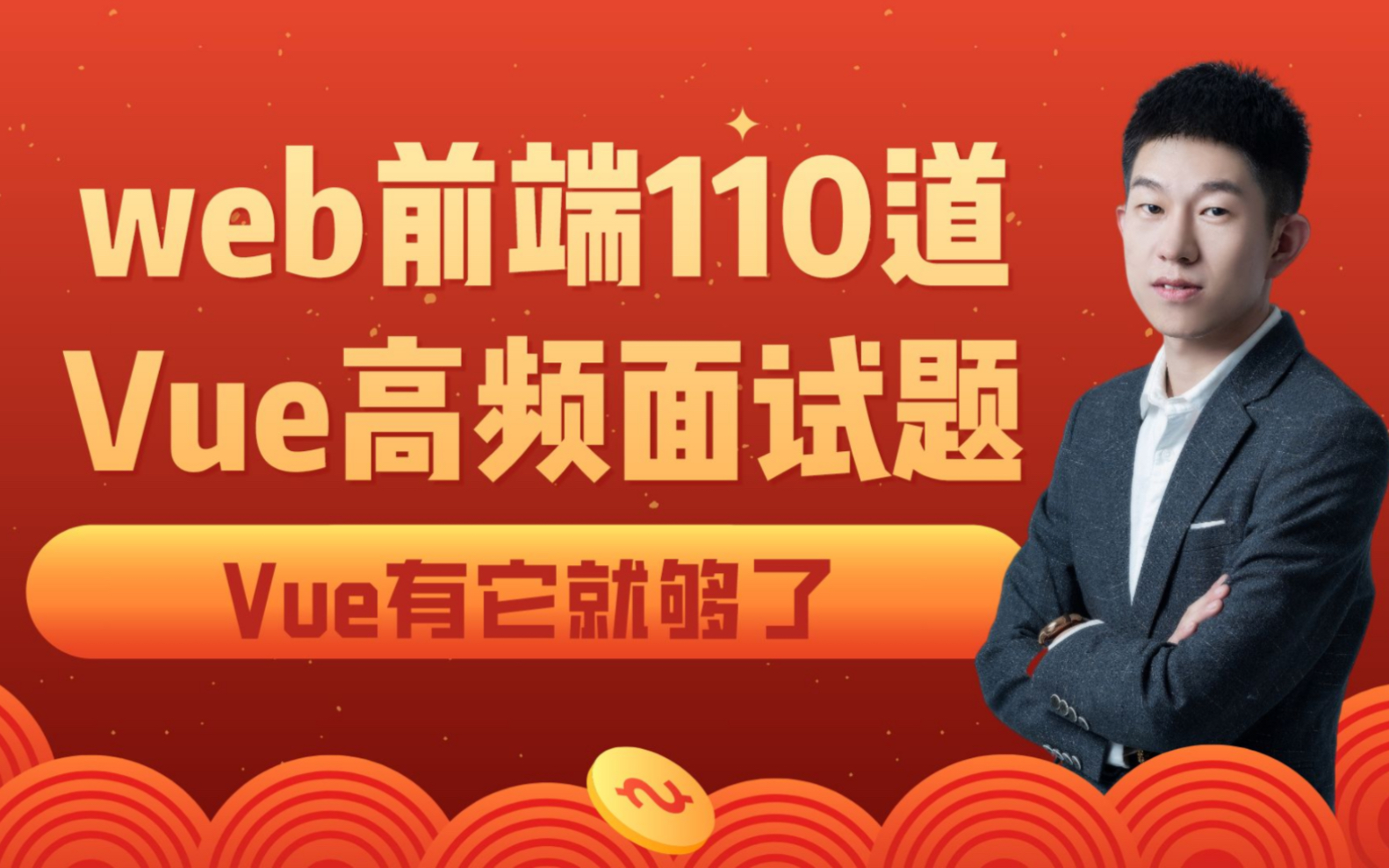 【已完结】web前端110道Vue高频面试题哔哩哔哩bilibili