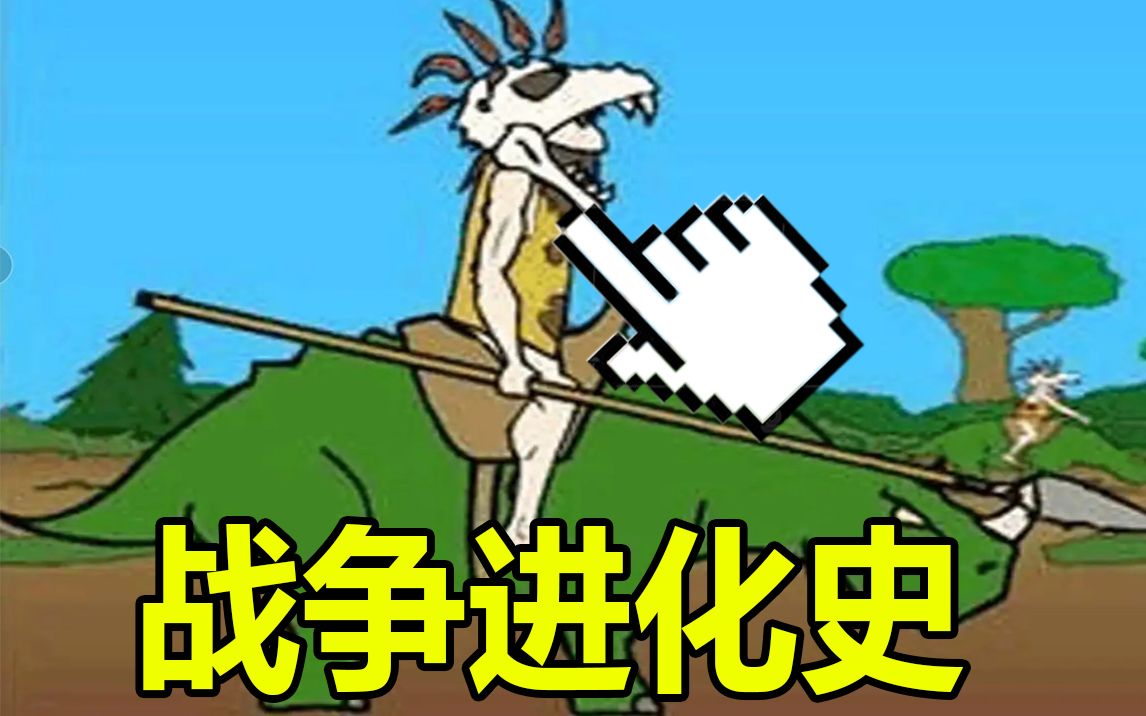 [图]童年神作？！4399上的战争进化史！