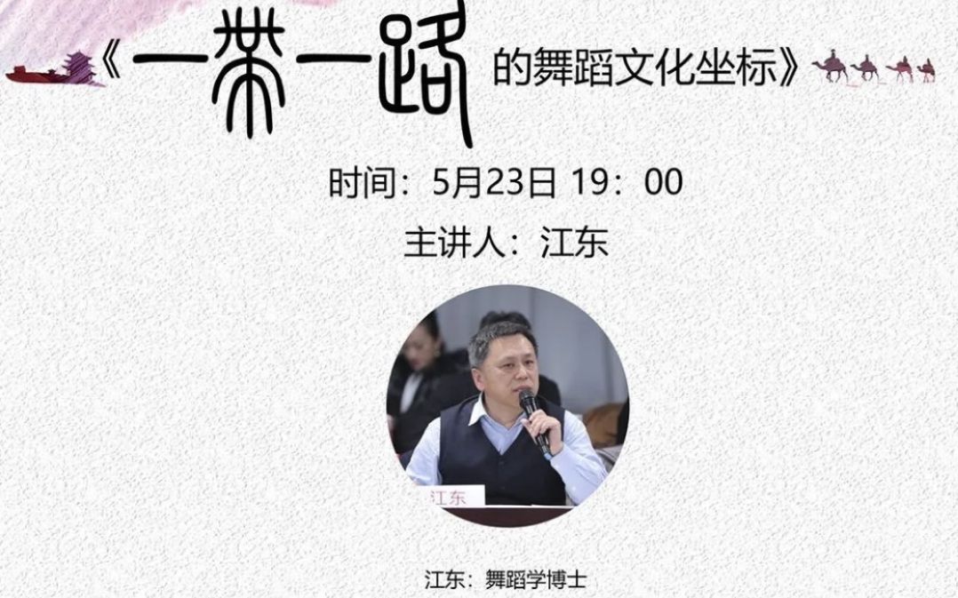 [图]舞蹈学术讲座 《一带一路上的舞蹈文化坐标》 主讲人：江东（中国艺术研究院）