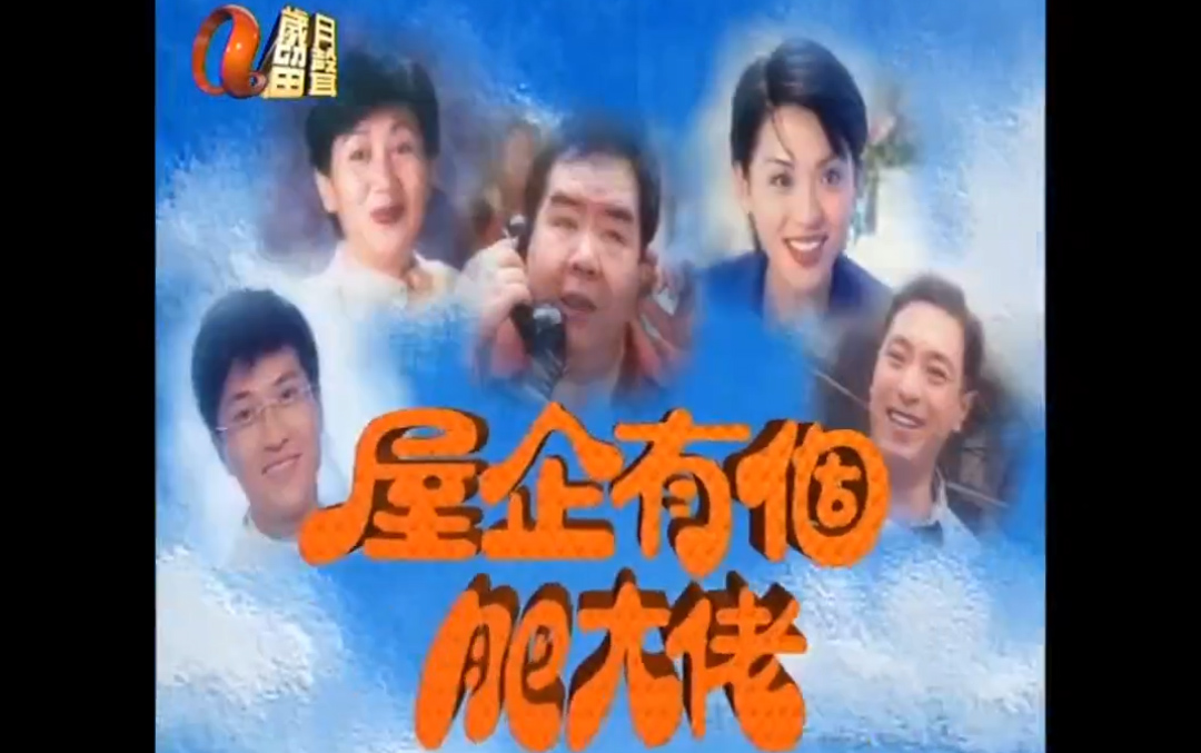 [图][屋企有个肥大佬]粤语（1997ATV）[第1-15集]主演：郑则仕，鲍起静，陈炜，姜皓文，林韦辰，江美仪