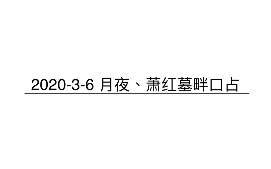 月夜、萧红墓畔口占哔哩哔哩bilibili