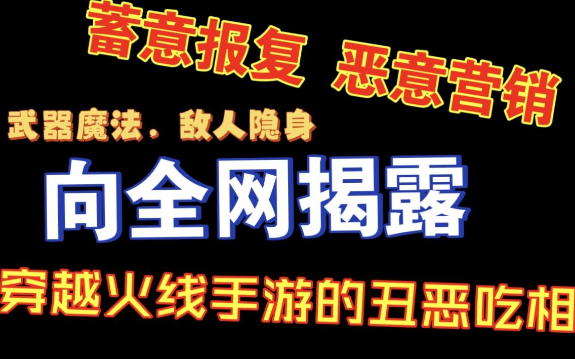 恶意报复玩家 质量稀烂 对全网揭露穿越火线手游官方 恶劣的行径!穿越火线