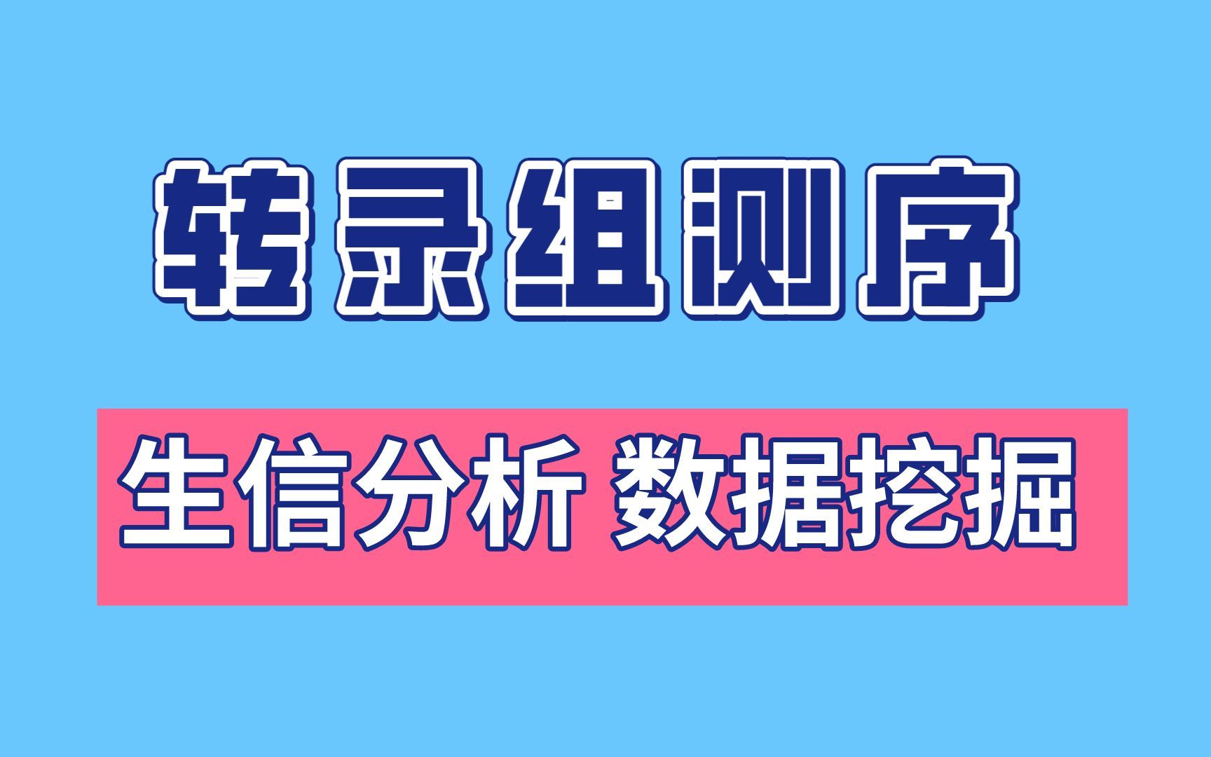 转录组测序研究|生信分析/数据挖掘/RNA抽提质检/SNP检测与鉴定哔哩哔哩bilibili