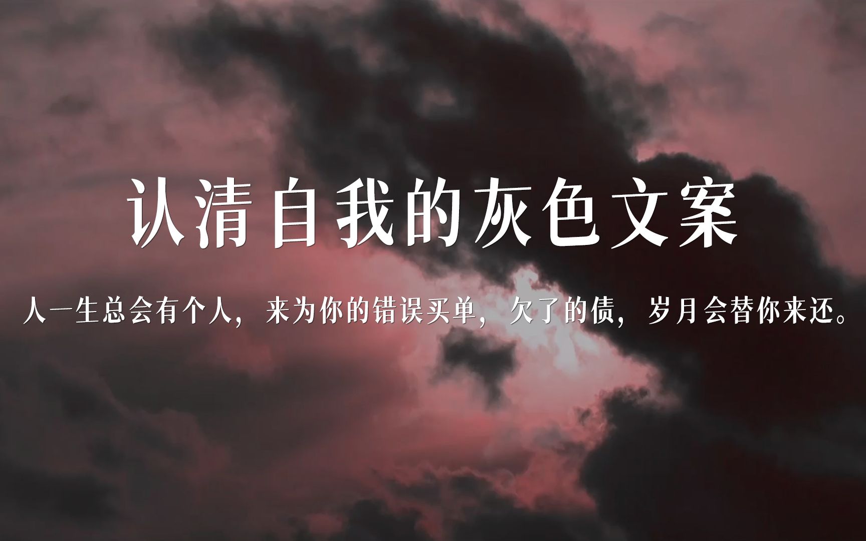 认清自我的灰色文案丨“人一生总会有个人,来为你的错误买单,欠了的债,岁月会替你来还”哔哩哔哩bilibili