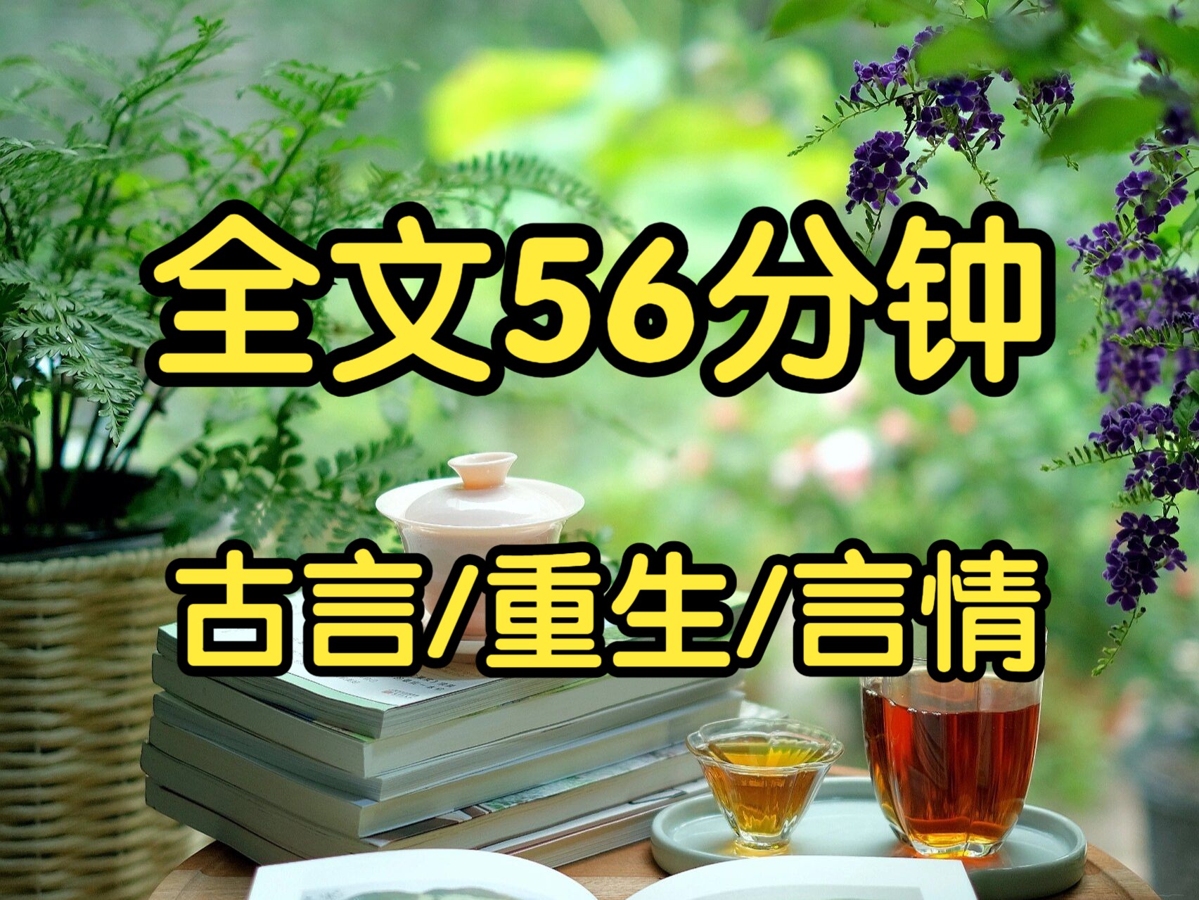 一更到底. 上一世,秦宴死在了我为他冲喜的那夜.他生前,我恨他囚我于深苑,拆我与太子的姻缘.更恨他罗织罪名,害我全家.可原来,救我性命,许我...