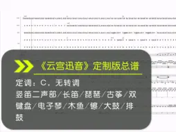 下载视频: 《云宫迅音》定制版合奏总谱