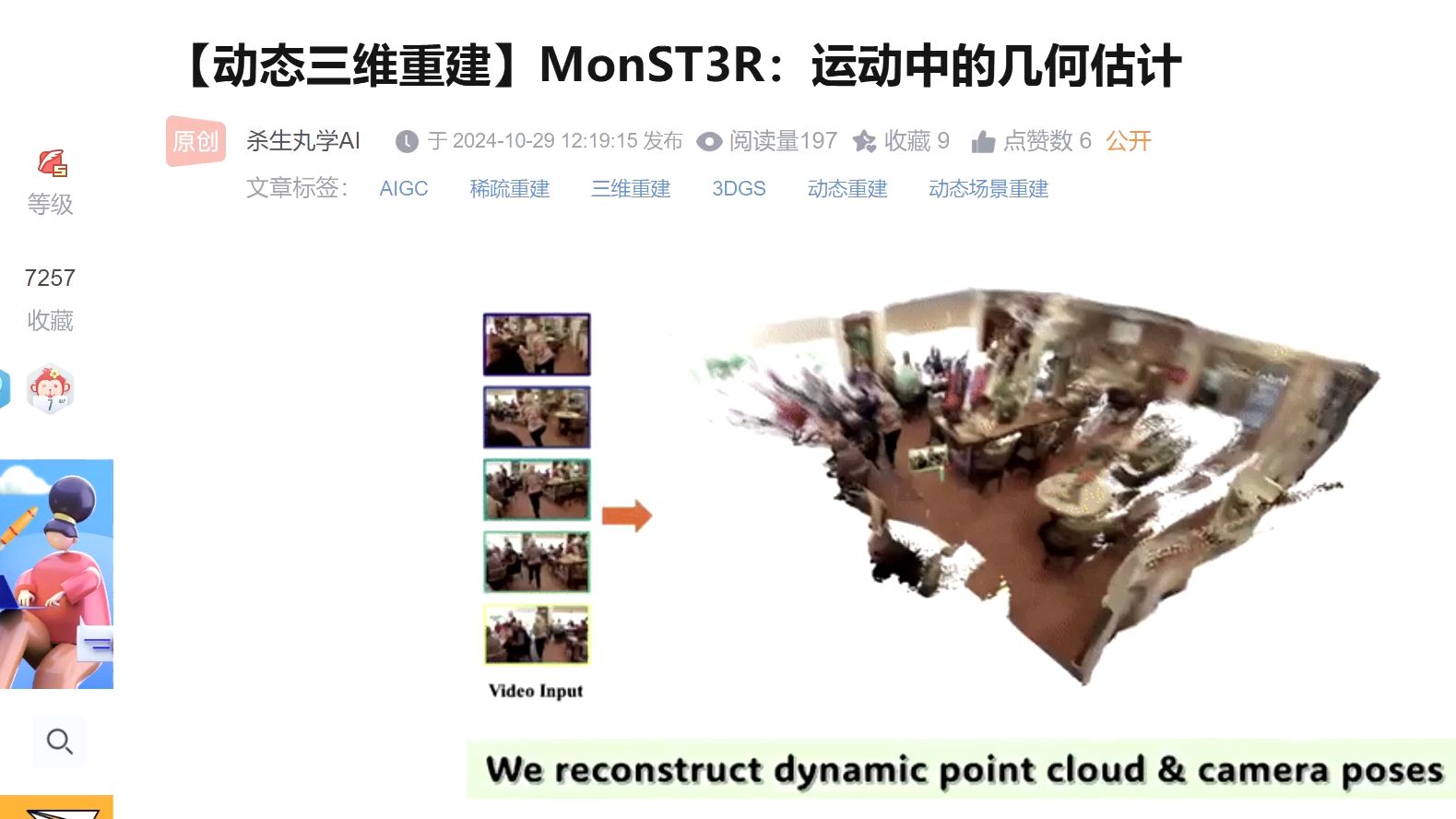 【动态三维重建】Monst3R:运动中的几何估计(论文解读)哔哩哔哩bilibili