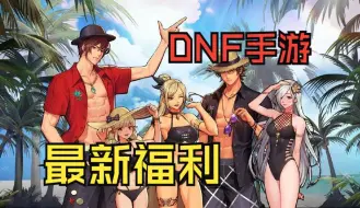 Download Video: DNF手游最新福利来了