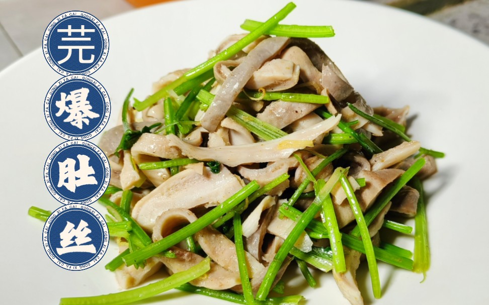 传统鲁菜:芫爆肚丝